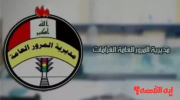 تجنب الغرامات.. استعلام المخالفات المرورية بالعراق 2025 بالرقم واللوحة فقط
